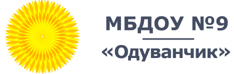 МБДОУ № 9 «Одуванчик» Logo